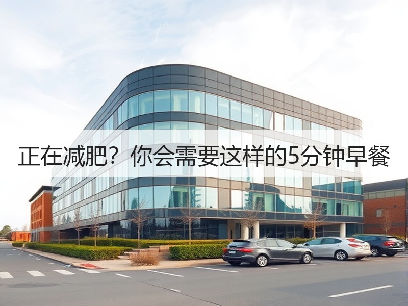 正在减肥？你会需要这样的5分钟早餐