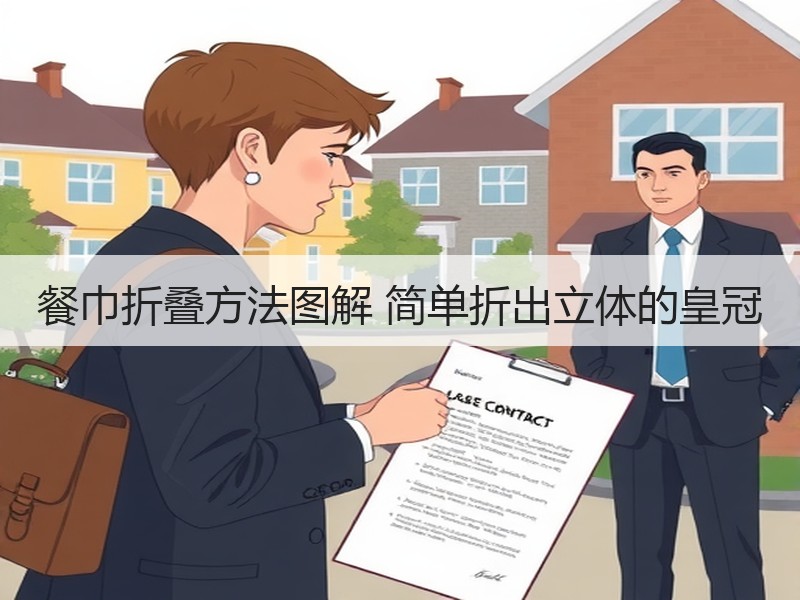 餐巾折叠方法图解 简单折出立体的皇冠