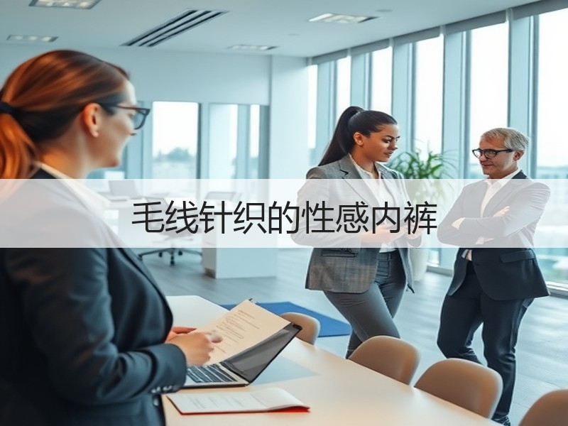 毛线针织的性感内裤