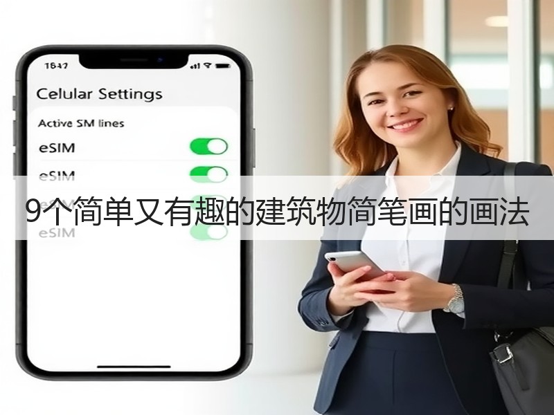 9个简单又有趣的建筑物简笔画的画法