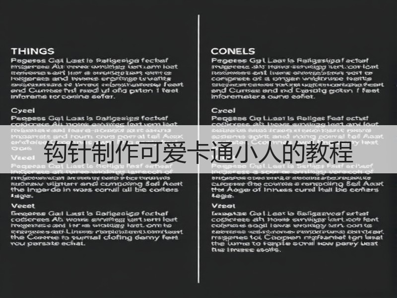 钩针制作可爱卡通小人的教程