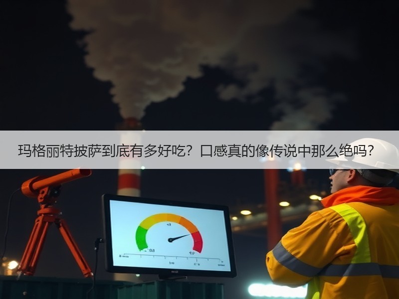 玛格丽特披萨到底有多好吃？口感真的像传说中那么绝吗？