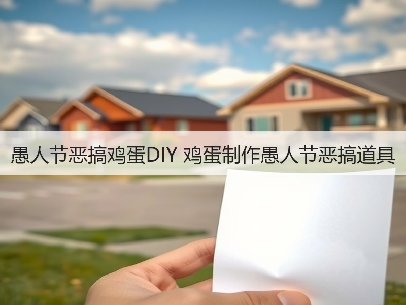 愚人节恶搞鸡蛋DIY 鸡蛋制作愚人节恶搞道具