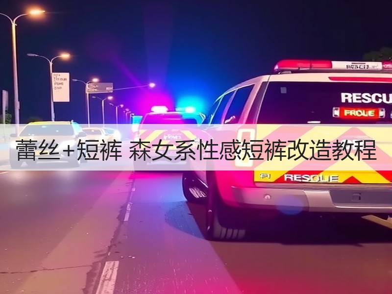 蕾丝+短裤 森女系性感短裤改造教程