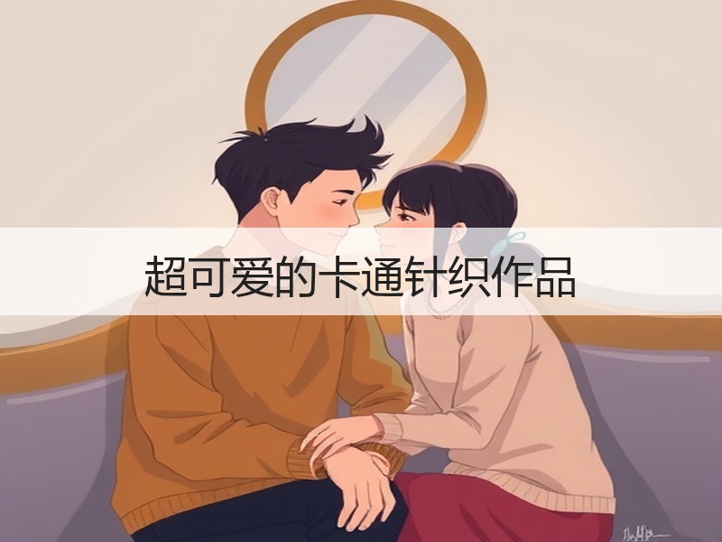 超可爱的卡通针织作品
