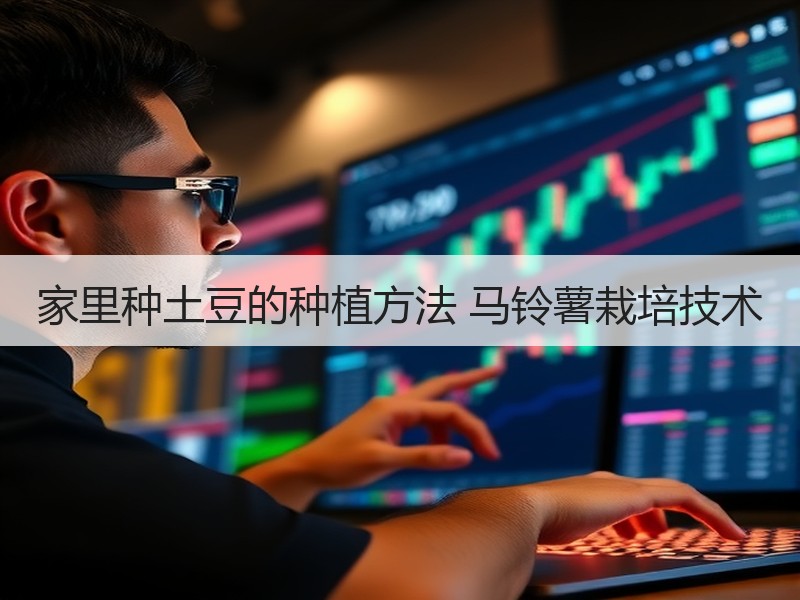 家里种土豆的种植方法 马铃薯栽培技术