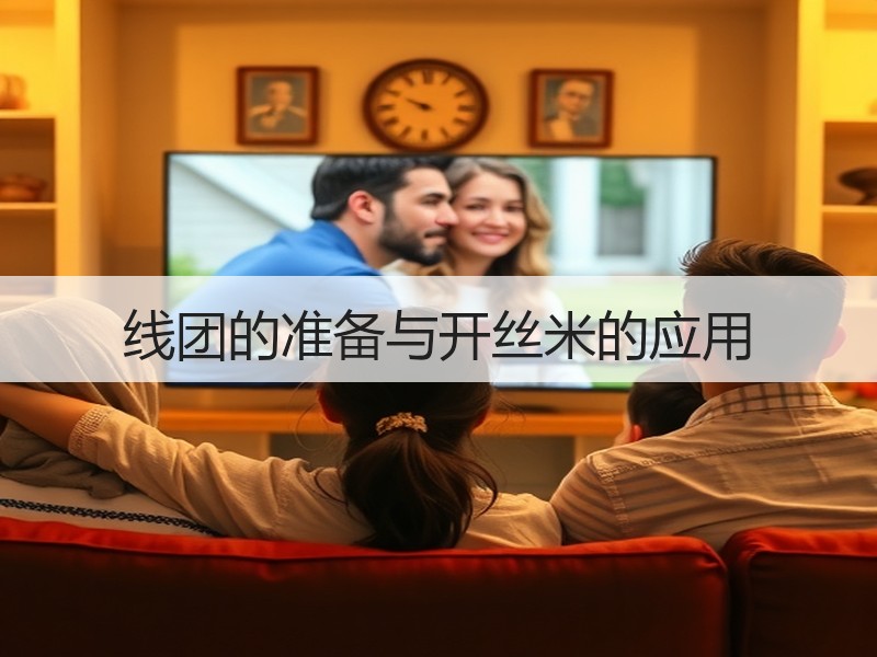 线团的准备与开丝米的应用