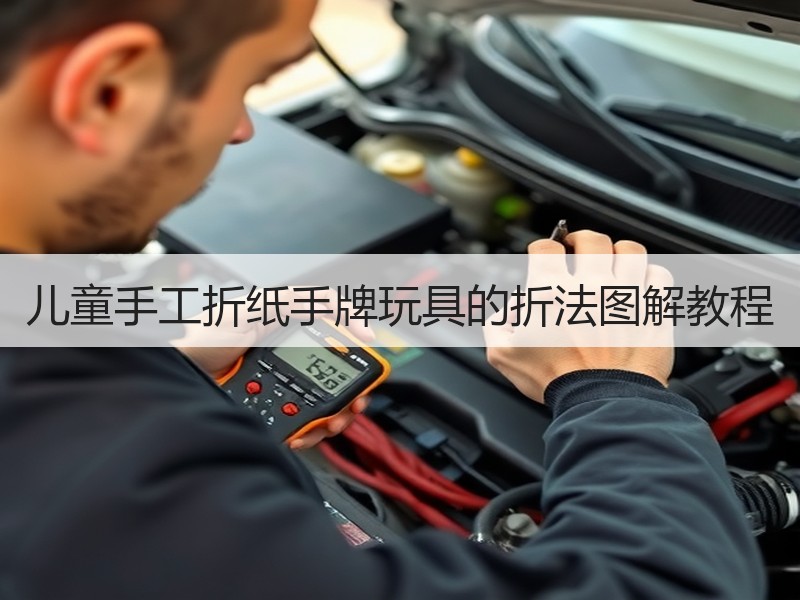 儿童手工折纸手牌玩具的折法图解教程