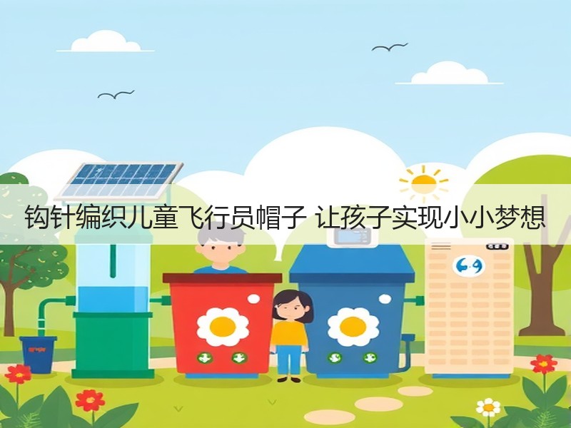 钩针编织儿童飞行员帽子 让孩子实现小小梦想