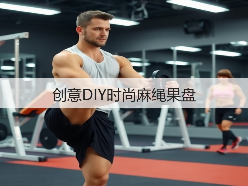 创意DIY时尚麻绳果盘