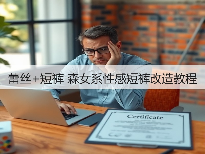 蕾丝+短裤 森女系性感短裤改造教程