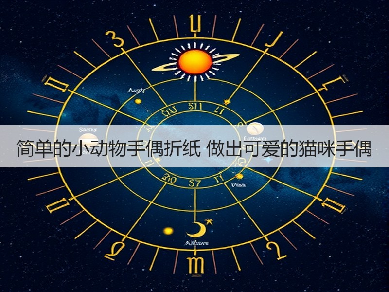 简单的小动物手偶折纸 做出可爱的猫咪手偶