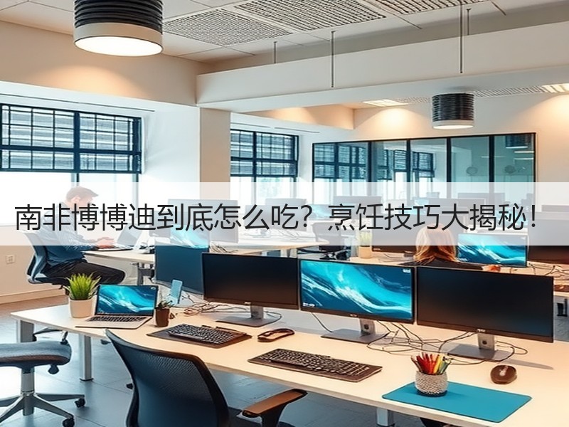 南非博博迪到底怎么吃？烹饪技巧大揭秘！