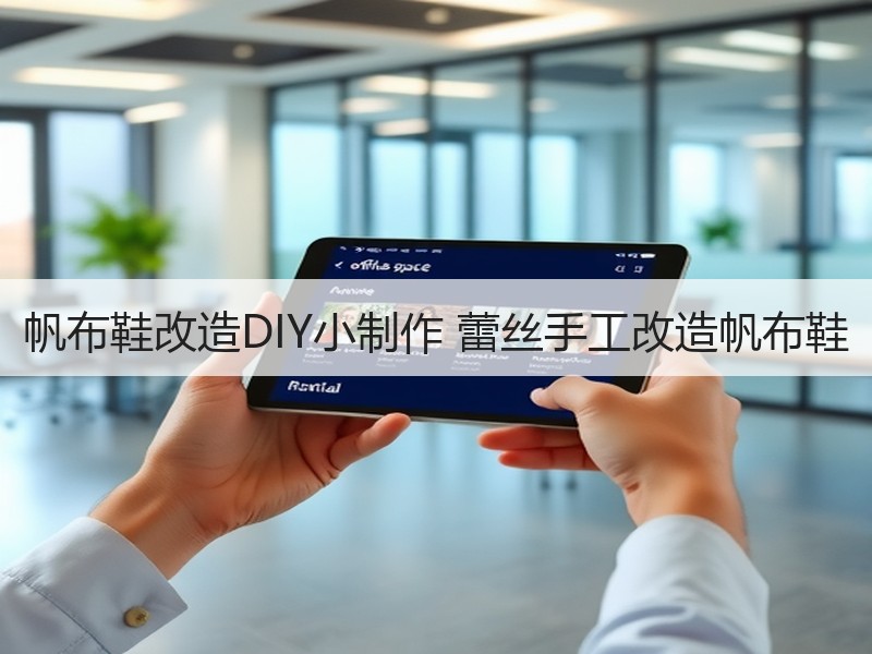 帆布鞋改造DIY小制作 蕾丝手工改造帆布鞋