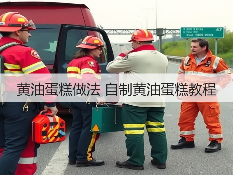 黄油蛋糕做法 自制黄油蛋糕教程