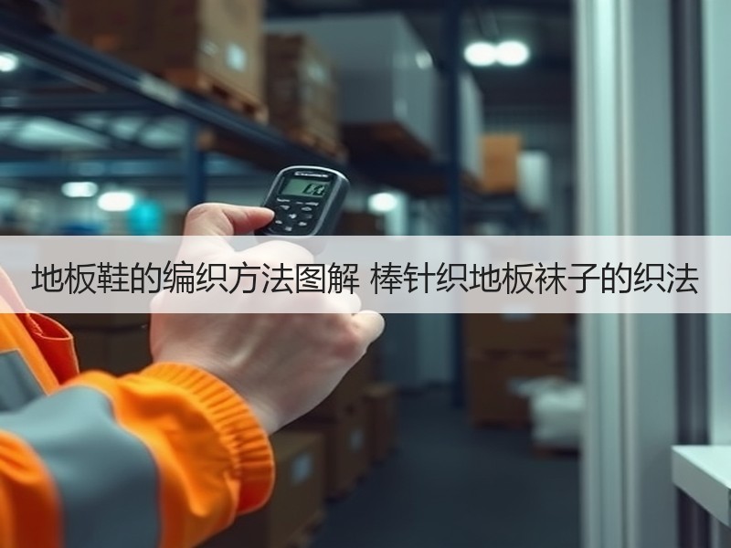 地板鞋的编织方法图解 棒针织地板袜子的织法