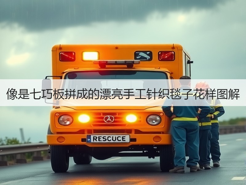 像是七巧板拼成的漂亮手工针织毯子花样图解
