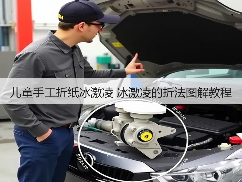 儿童手工折纸冰激凌 冰激凌的折法图解教程