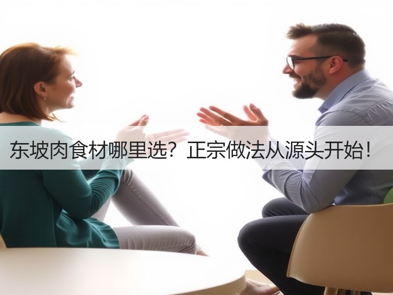 东坡肉食材哪里选？正宗做法从源头开始！