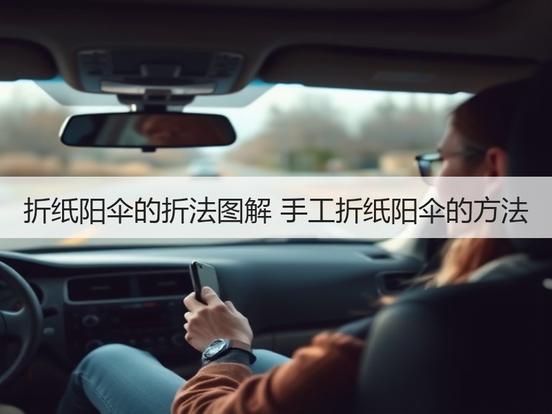 折纸阳伞的折法图解 手工折纸阳伞的方法