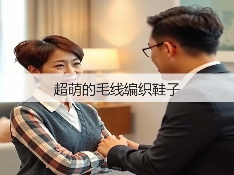 超萌的毛线编织鞋子