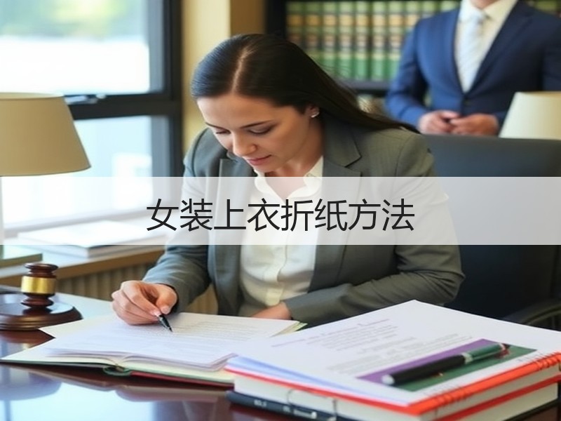 女装上衣折纸方法