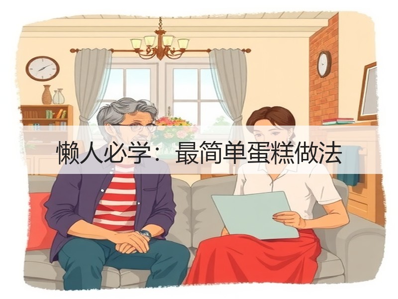 懒人必学：最简单蛋糕做法