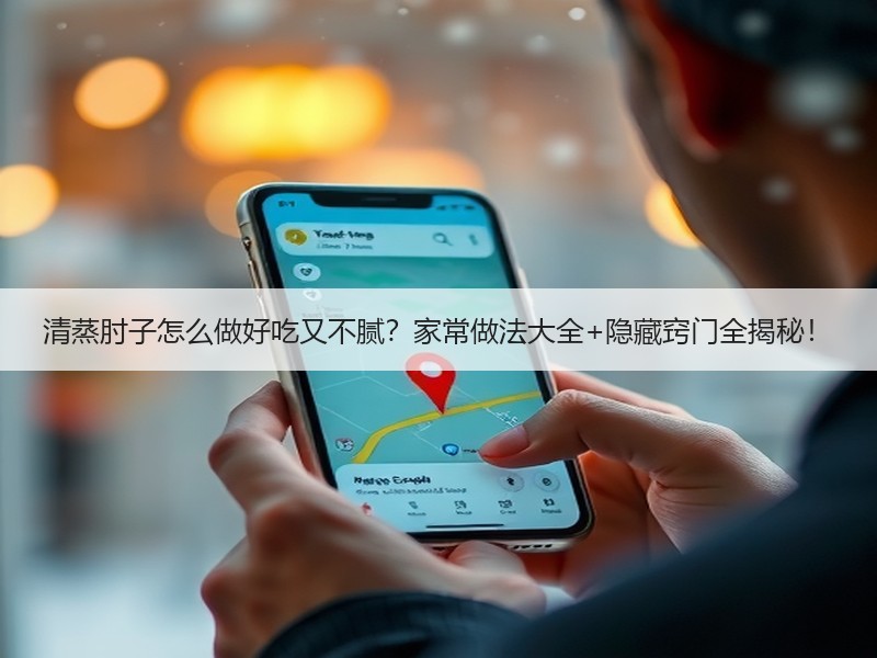 清蒸肘子怎么做好吃又不腻？家常做法大全+隐藏窍门全揭秘！