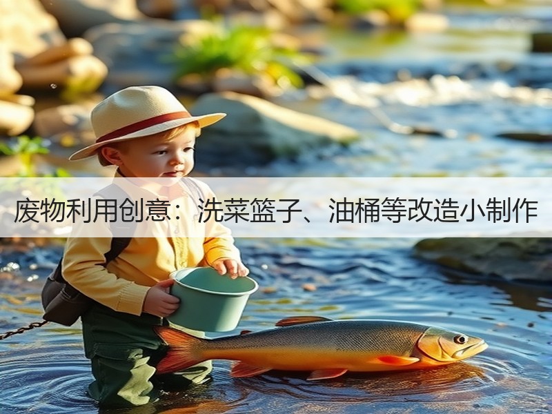 废物利用创意：洗菜篮子、油桶等改造小制作