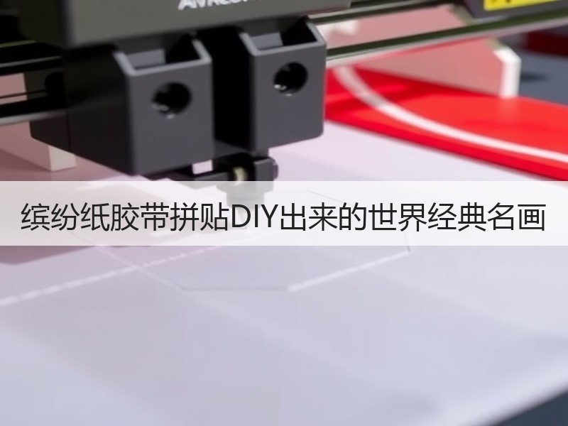 缤纷纸胶带拼贴DIY出来的世界经典名画