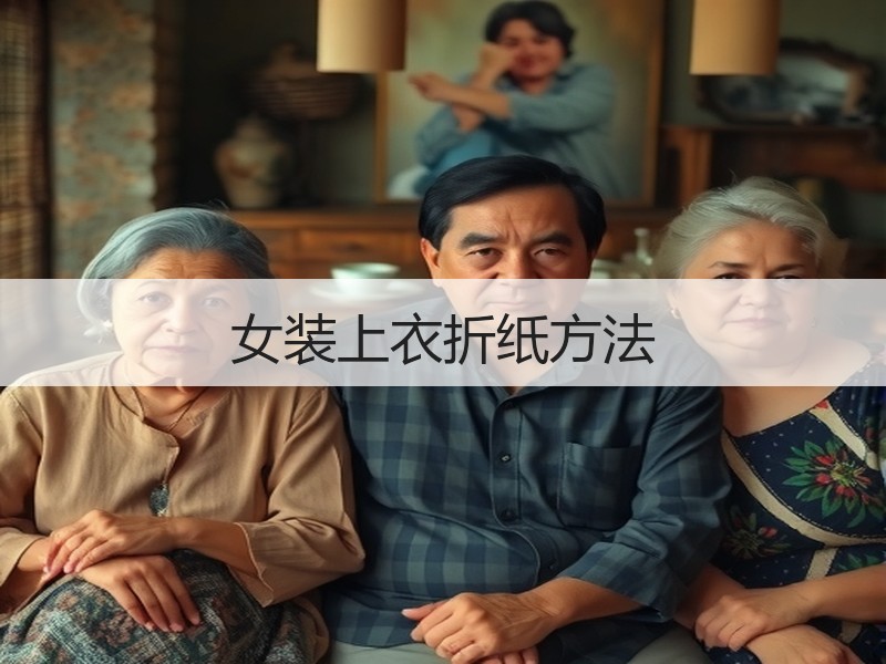 女装上衣折纸方法