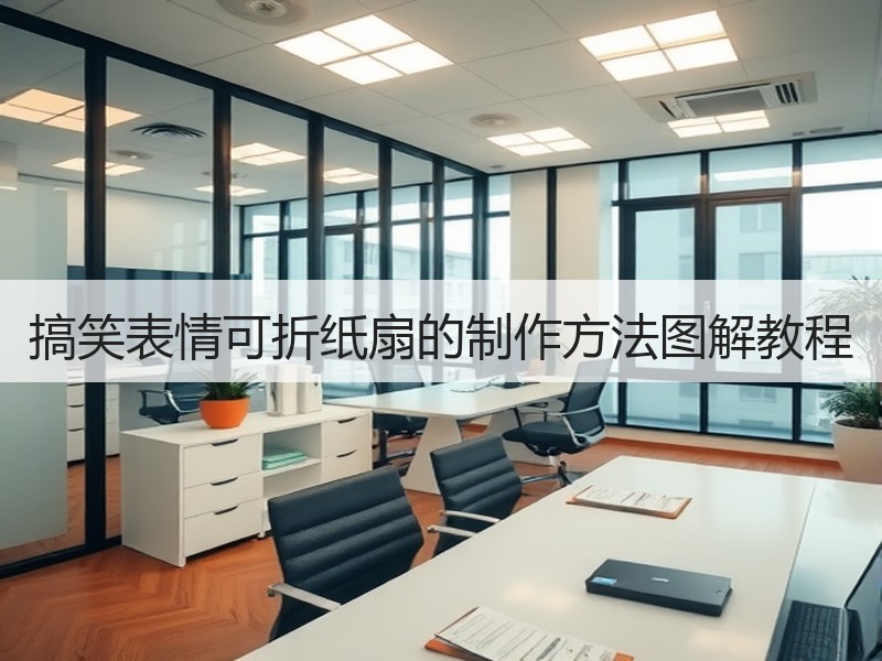 搞笑表情可折纸扇的制作方法图解教程