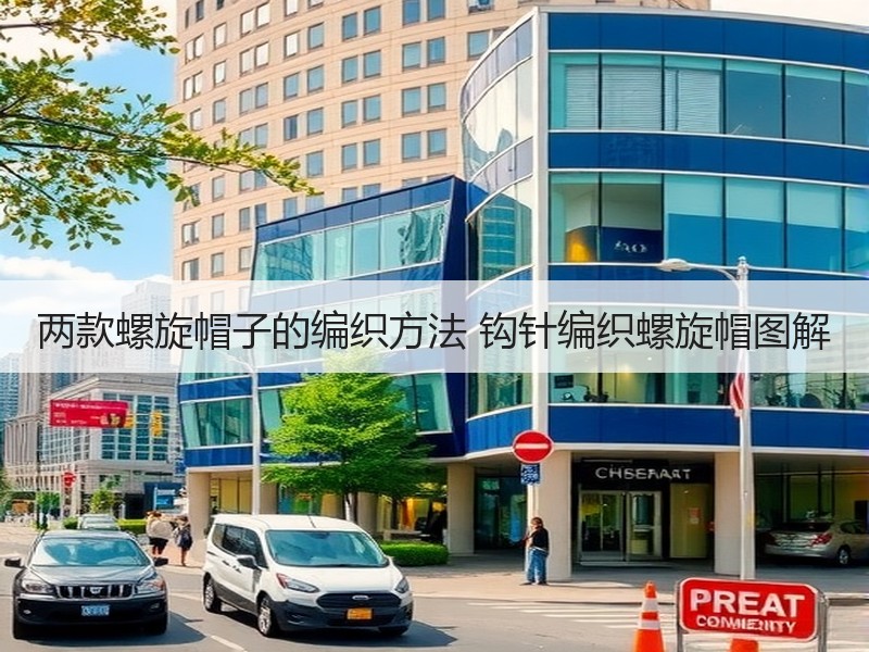 两款螺旋帽子的编织方法 钩针编织螺旋帽图解