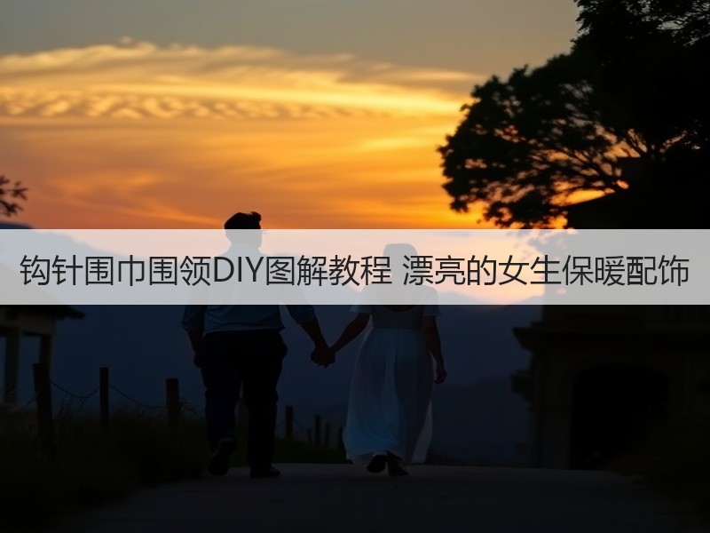 钩针围巾围领DIY图解教程 漂亮的女生保暖配饰