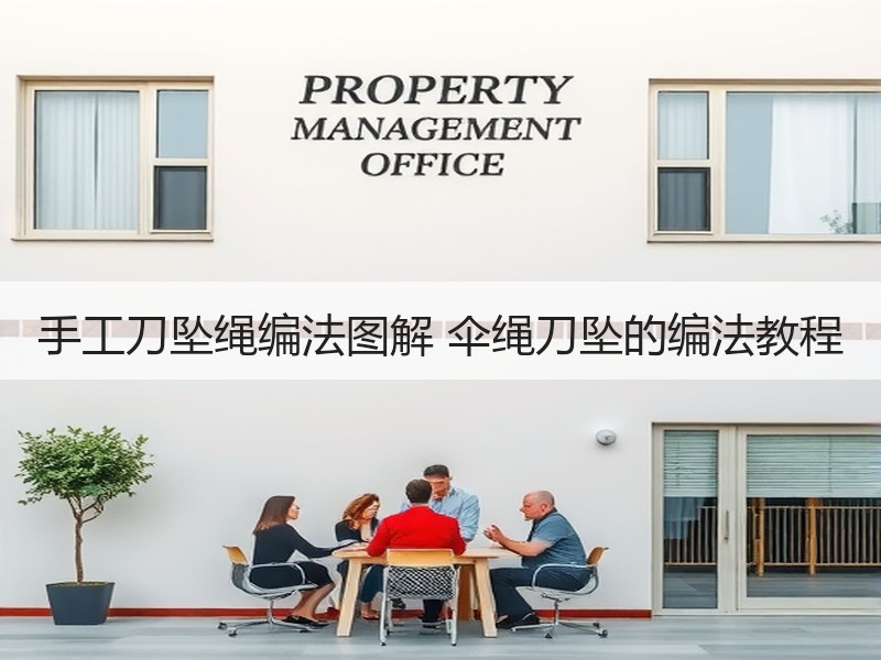 手工刀坠绳编法图解 伞绳刀坠的编法教程