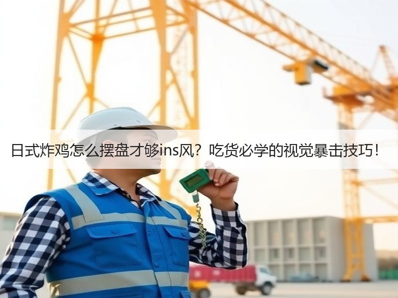日式炸鸡怎么摆盘才够ins风？吃货必学的视觉暴击技巧！