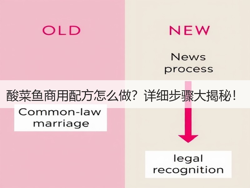 酸菜鱼商用配方怎么做？详细步骤大揭秘！
