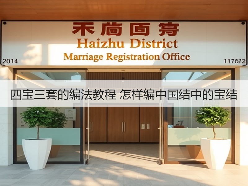 四宝三套的编法教程 怎样编中国结中的宝结
