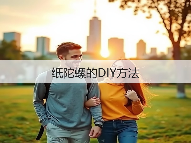 纸陀螺的DIY方法