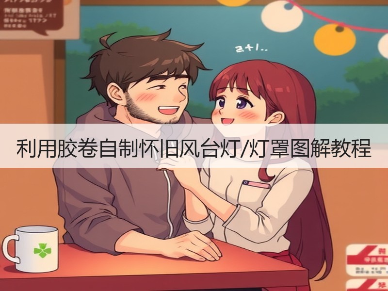 利用胶卷自制怀旧风台灯/灯罩图解教程