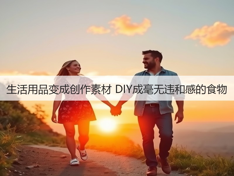 生活用品变成创作素材 DIY成毫无违和感的食物
