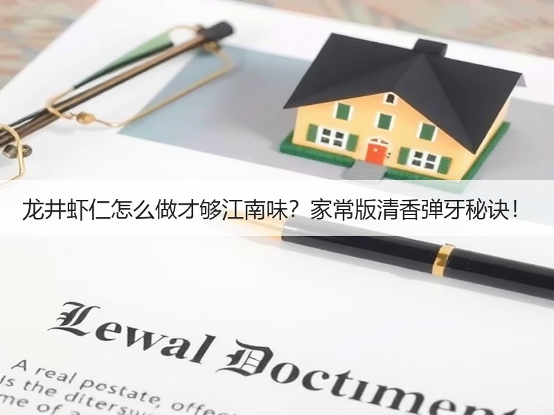 龙井虾仁怎么做才够江南味？家常版清香弹牙秘诀！