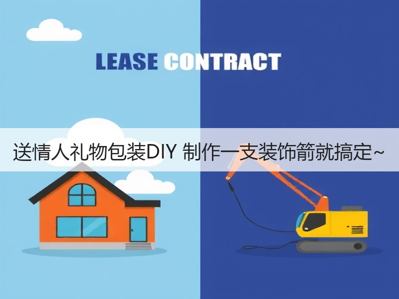 送情人礼物包装DIY 制作一支装饰箭就搞定~
