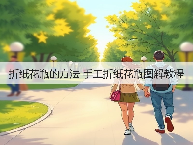折纸花瓶的方法 手工折纸花瓶图解教程