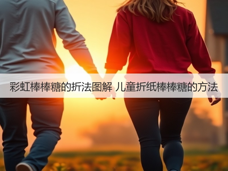 彩虹棒棒糖的折法图解 儿童折纸棒棒糖的方法