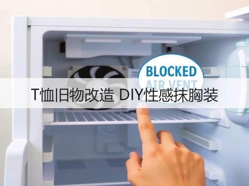 T恤旧物改造 DIY性感抹胸装
