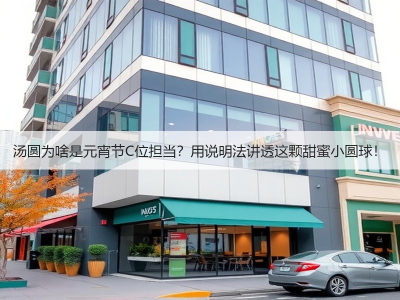 汤圆为啥是元宵节C位担当？用说明法讲透这颗甜蜜小圆球！