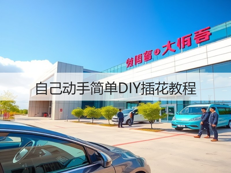 自己动手简单DIY插花教程