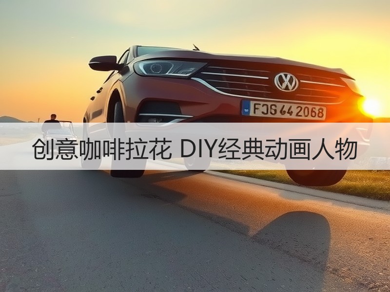 创意咖啡拉花 DIY经典动画人物