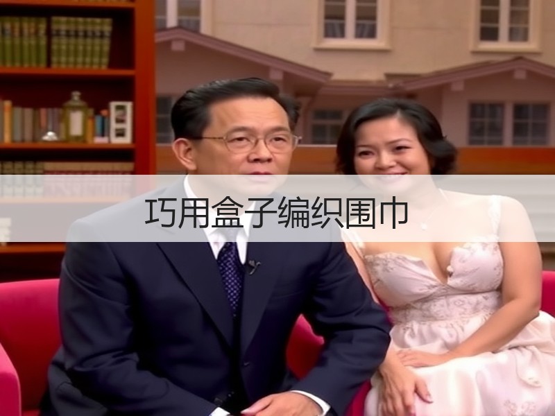 巧用盒子编织围巾